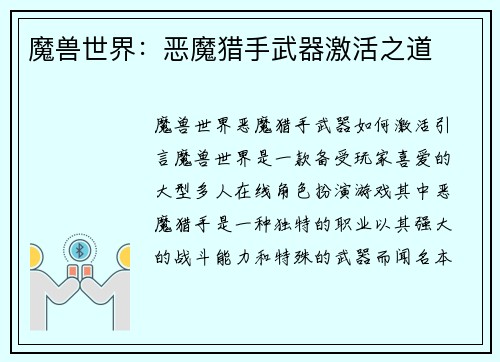 魔兽世界：恶魔猎手武器激活之道