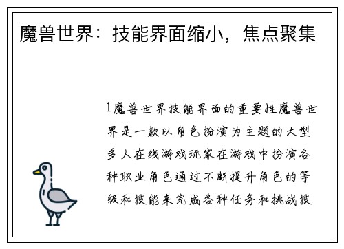 魔兽世界：技能界面缩小，焦点聚集