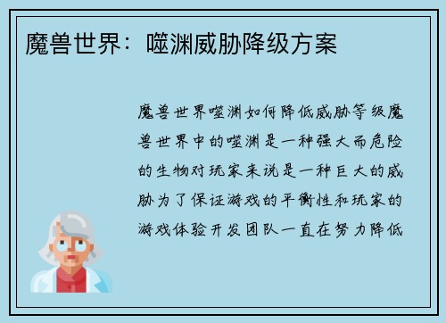 魔兽世界：噬渊威胁降级方案