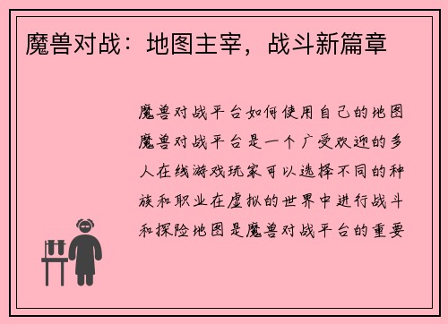 魔兽对战：地图主宰，战斗新篇章