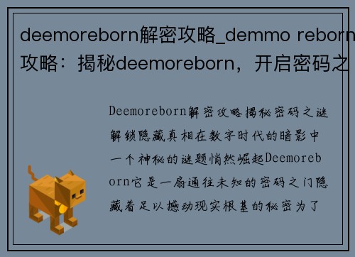 deemoreborn解密攻略_demmo reborn攻略：揭秘deemoreborn，开启密码之谜，解锁隐藏真相