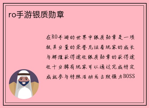 ro手游银质勋章