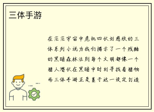 三体手游