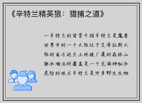 《辛特兰精英狼：猎捕之道》