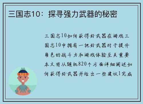 三国志10：探寻强力武器的秘密
