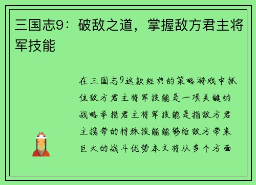 三国志9：破敌之道，掌握敌方君主将军技能