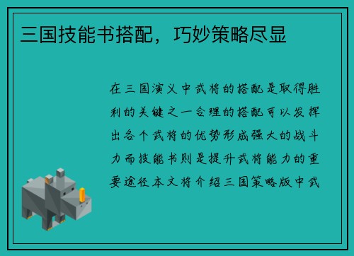 三国技能书搭配，巧妙策略尽显