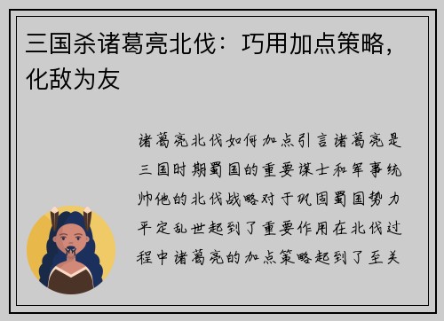 三国杀诸葛亮北伐：巧用加点策略，化敌为友