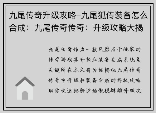 九尾传奇升级攻略-九尾狐传装备怎么合成：九尾传奇传奇：升级攻略大揭秘