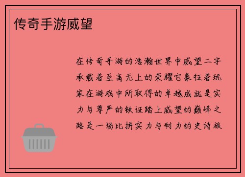 传奇手游威望