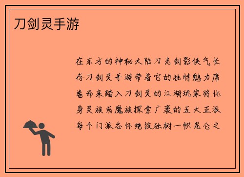 刀剑灵手游