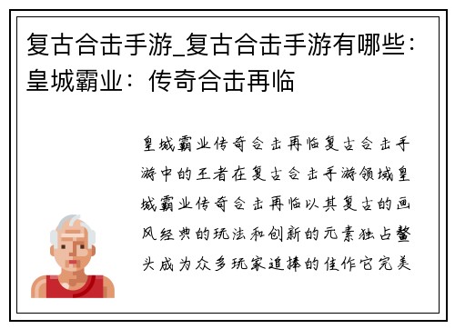 复古合击手游_复古合击手游有哪些：皇城霸业：传奇合击再临