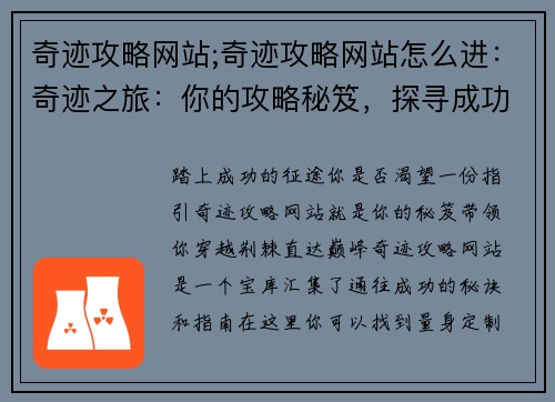 奇迹攻略网站;奇迹攻略网站怎么进：奇迹之旅：你的攻略秘笈，探寻成功之径