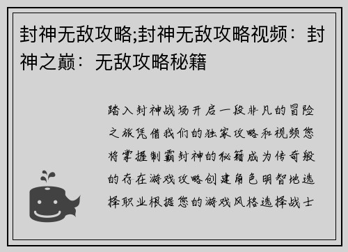封神无敌攻略;封神无敌攻略视频：封神之巅：无敌攻略秘籍
