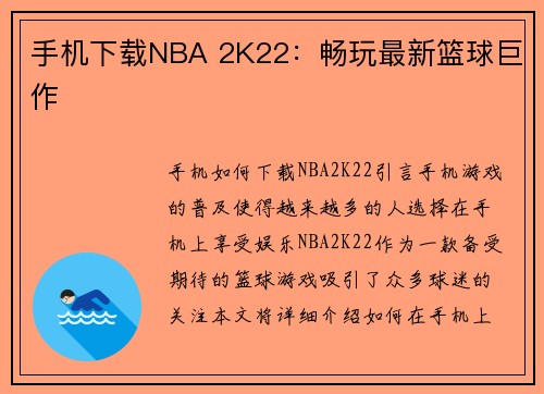 手机下载NBA 2K22：畅玩最新篮球巨作