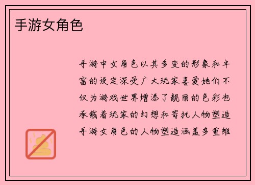 手游女角色