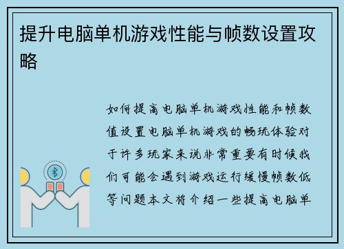 提升电脑单机游戏性能与帧数设置攻略