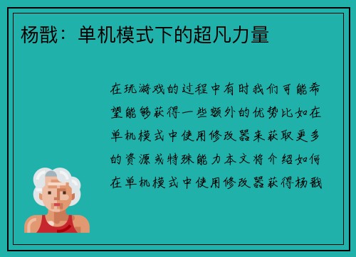 杨戬：单机模式下的超凡力量